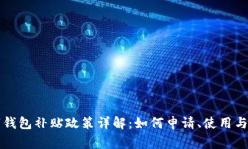 龙岗数字钱包补贴政策详解:如何申请、使用与注意事项