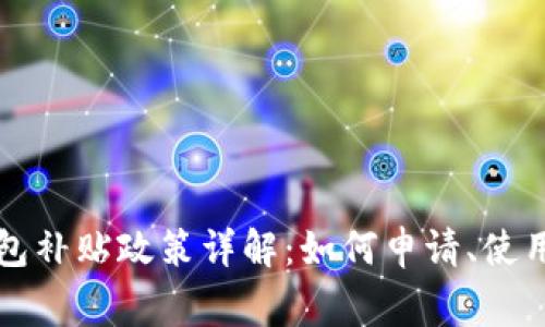 龙岗数字钱包补贴政策详解:如何申请、使用与注意事项