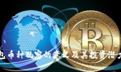 TP钱包币种观察的意义及其投资潜力分