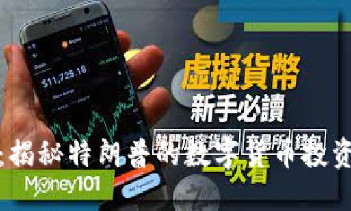 特朗普加密钱包:揭秘特朗普的数字货币投资策略与市场影响