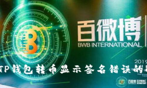 :区块链TP钱包转币显示签名错误的解决方法