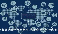 TP钱包资产变现详细教程：快速安全提