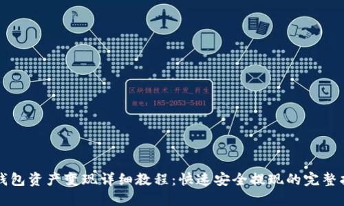 TP钱包资产变现详细教程:快速安全提现的完整指南