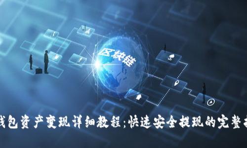 TP钱包资产变现详细教程:快速安全提现的完整指南