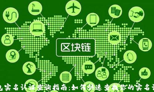 数字钱包实名认证查询指南:如何快速查找你的实名认证状态