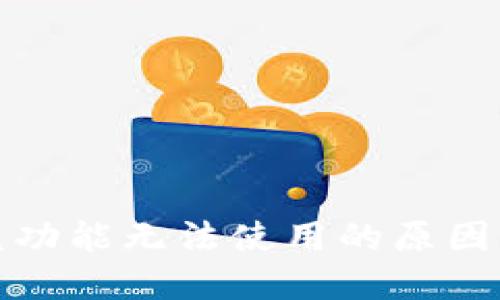 TP钱包闪兑功能无法使用的原因及解决方案