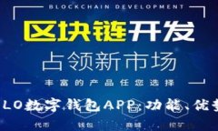 全面解析OLO数字钱包APP：功能、优势与