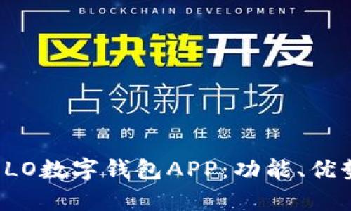 全面解析OLO数字钱包APP：功能、优势与安全性