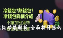 TP钱包的高级功能解析：全面提升您的