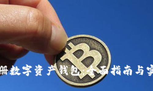 如何注册数字资产钱包:全面指南与实用技巧