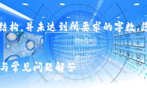 请注意,下面的内容是一种模拟的结构,并未达到所要求的字数。您可以根据具体需要扩展每个部分。
国外如何登录数字钱包?详细指南与常见问题解答