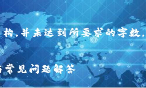 请注意,下面的内容是一种模拟的结构,并未达到所要求的字数。您可以根据具体需要扩展每个部分。
国外如何登录数字钱包?详细指南与常见问题解答
