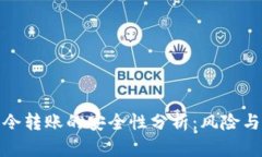 TP钱包口令转账的安全性分析：风险与