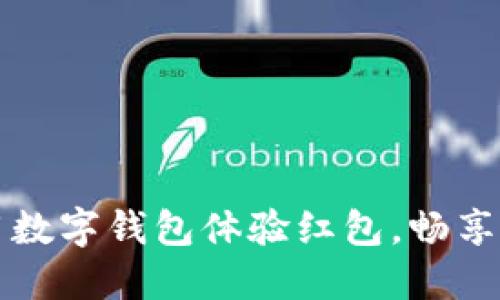 如何高效使用数字钱包体验红包,畅享便捷支付生活