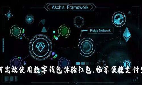 如何高效使用数字钱包体验红包,畅享便捷支付生活