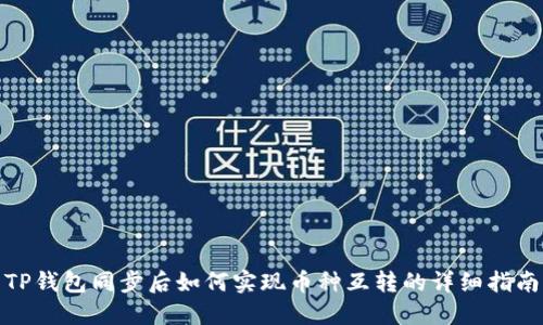TP钱包同步后如何实现币种互转的详细指南