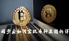 TP钱包同步后如何实现币种互转的详细