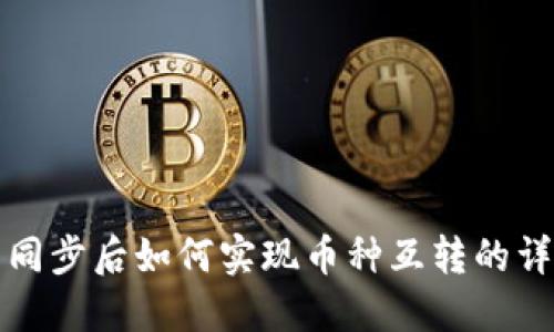 TP钱包同步后如何实现币种互转的详细指南