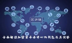 全面解读加密货币去中心化钱包及其优