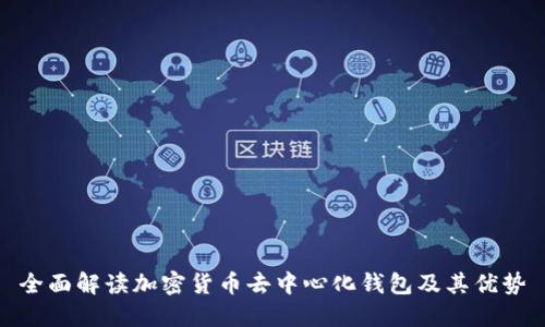 全面解读加密货币去中心化钱包及其优势