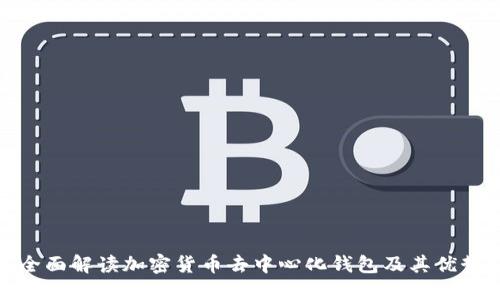 全面解读加密货币去中心化钱包及其优势