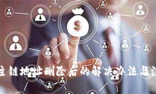 TP钱包主链地址删除后的解决办法与注意事项