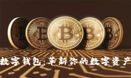Armonia数字钱包：革新你的数字资产管理体验