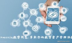 Armonia数字钱包：革新你的数字资产管