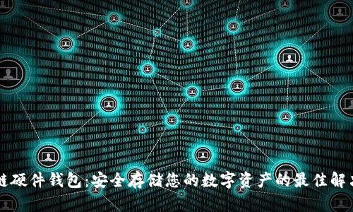 区块链硬件钱包：安全存储您的数字资产的最佳解决方案
