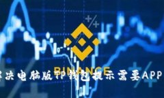 如何解决电脑版TP钱包提示需要APP的问