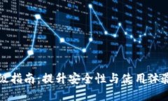 数字钱包升级指南：提升安全性与使用