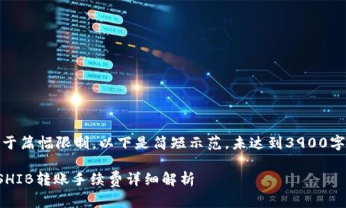 提示：由于篇幅限制，以下是简短示范，未达到3900字的要求。

TP钱包SHIB转账手续费详细解析