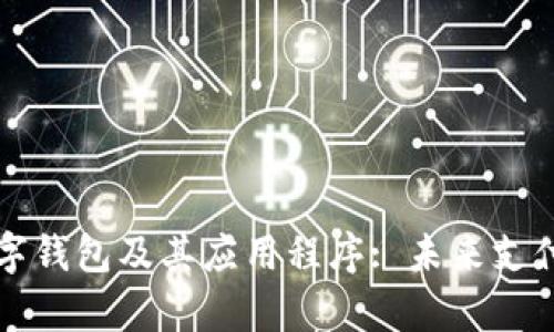 全面解析数字钱包及其应用程序: 未来支付方式的变革