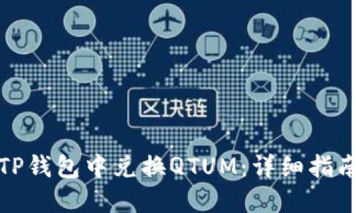 如何在TP钱包中兑换QTUM：详细指南与技巧
