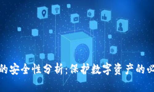 tp钱包的安全性分析:保护数字资产的必备知识