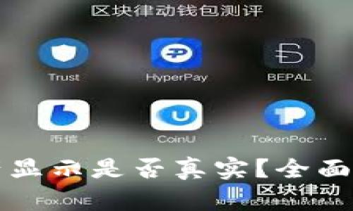 TP钱包里的资产显示是否真实?全面解析与用户指南
