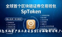 TP钱包里的资产显示是否真实？全面解