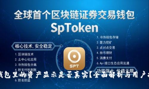 TP钱包里的资产显示是否真实?全面解析与用户指南