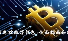 如何追踪数字钱包：全面指南和技巧