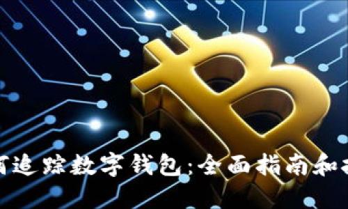如何追踪数字钱包：全面指南和技巧