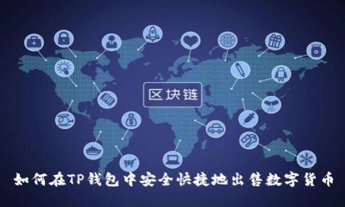 如何在TP钱包中安全快捷地出售数字货币