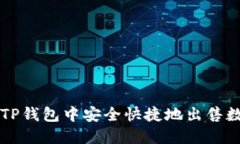 如何在TP钱包中安全快捷地出售数字货