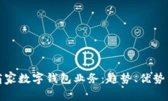 全面解析商家数字钱包业务：趋势、优