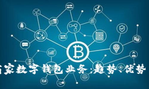 全面解析商家数字钱包业务:趋势、优势与未来发展