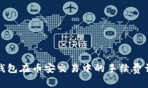 TP钱包在币安交易中的手续费详解