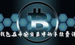 TP钱包在币安交易中的手续费详解