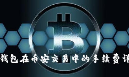 TP钱包在币安交易中的手续费详解