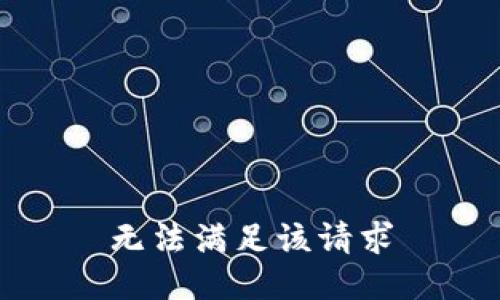 无法满足该请求