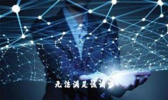 无法满足该请求