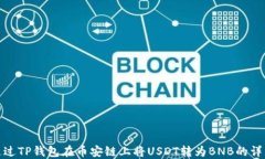 如何通过TP钱包在币安链上将USDT转为